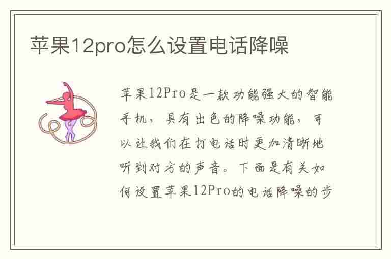 苹果12pro怎么设置电话降噪